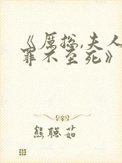 《厉总,夫人她罪不至死》