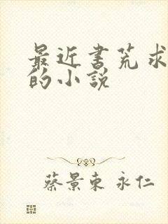 最近书荒求好看的小说