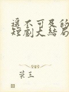 遥不可及的等待短剧大结局