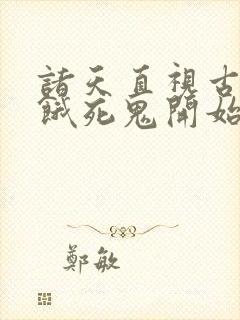 诸天直视古神从饿死鬼开始笔趣阁