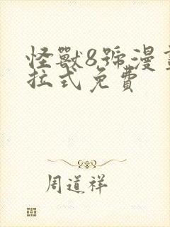 怪兽8号漫画下拉式免费