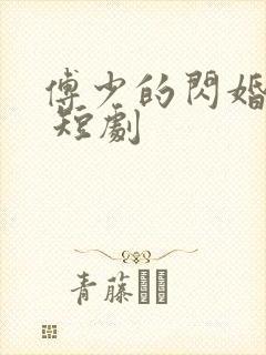 傅少的闪婚甜妻 短剧