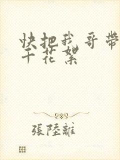 快把我哥带走孙千花絮