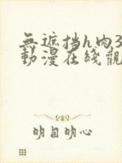 无遮挡h肉3d动漫在线观看