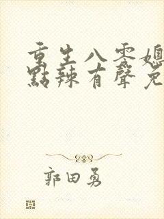 重生八零媳妇有点辣有声免费