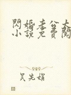 闪婚老公太霸道小说免费阅读