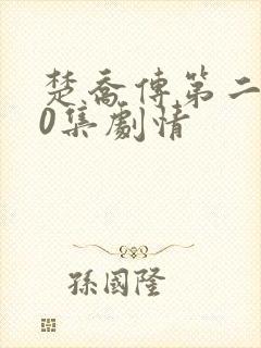 楚乔传第二部60集剧情