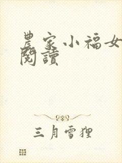 农家小福女免费阅读
