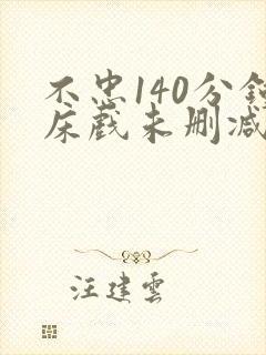 不忠140分钟床戏未删减版