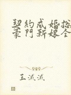 契约成婚总裁的豪门新娘全集免费