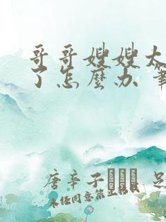 哥哥嫂嫂太爱我了怎么办 笔趣阁小说