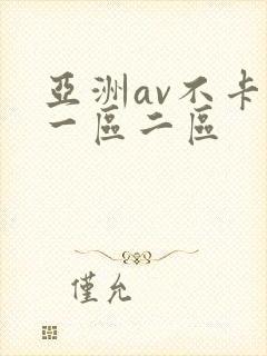 亚洲av不卡的一区二区