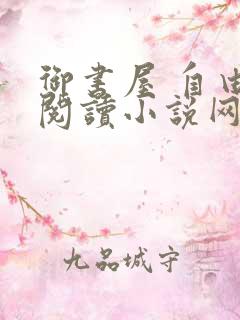 御书屋 自由的阅读小说网