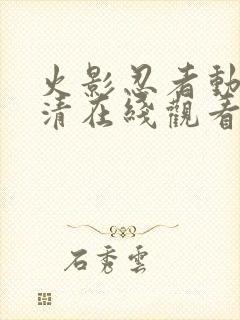 火影忍者动漫高清在线观看