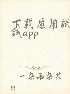 下载应用试玩赚钱app