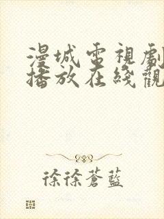 漫城电视剧免费播放在线观看