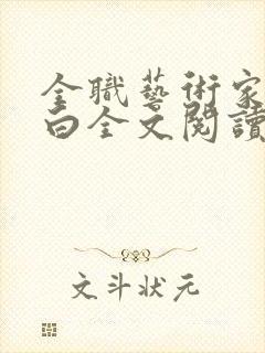 全职艺术家我最白全文阅读免费