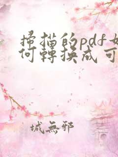 扫描的pdf如何转换成可编辑的word