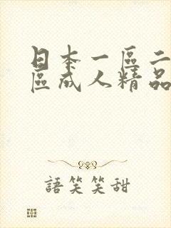 日本一区二区三区成人精品