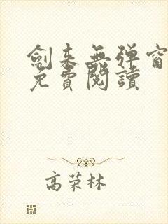 剑来无弹窗全文免费阅读