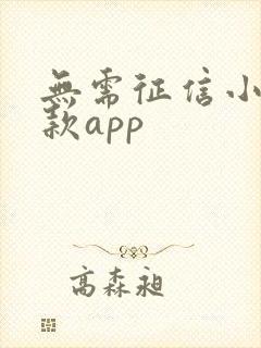 无需征信小额贷款app