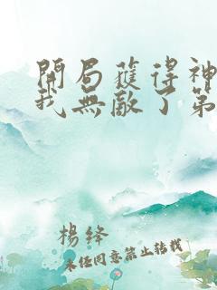 开局获得神脉的我无敌了第二季动漫免费观看