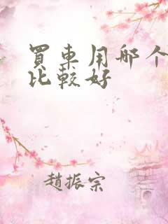 买车用哪个软件比较好