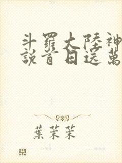 斗罗大陆神界传说首日送万充