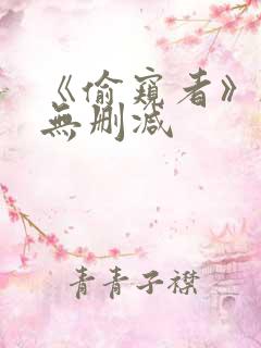 《偷窥者》韩漫无删减