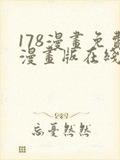 178漫画免费漫画版在线下拉式