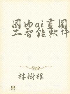 国内ai画图人工智能软件