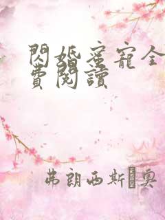 闪婚蜜宠全文免费阅读