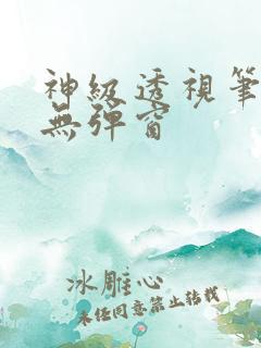 神级透视笔趣阁无弹窗