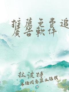 推荐免费追剧无广告软件