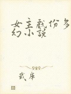 女主戏份多的玄幻小说