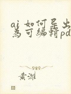 ai 如何导出为可编辑pdf