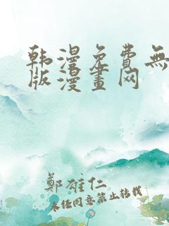 韩漫免费无删减版漫画网