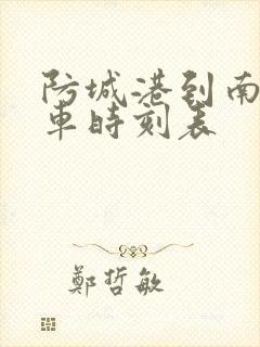 防城港到南宁火车时刻表