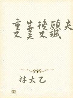 重生后顾夫人她又美又飒