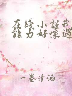 在线小说我的超能力好像过于逆天