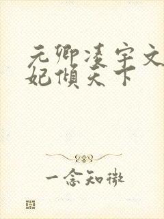 元卿凌宇文皓医妃倾天下