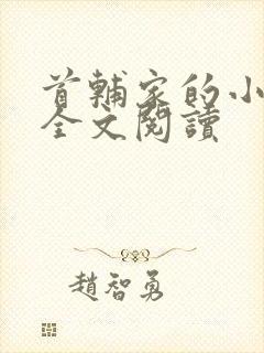 首辅家的小娘子全文阅读