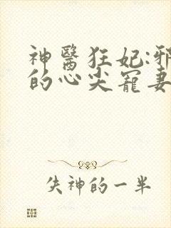 神医狂妃:邪王的心尖宠妻 落喵喵