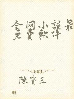 全网小说最全的免费软件