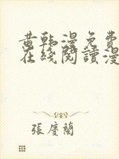 黄韩漫免费观看在线阅读漫画