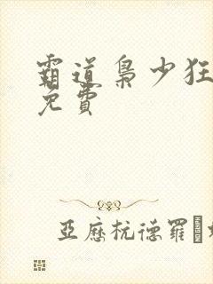 霸道枭少狂宠妻免费