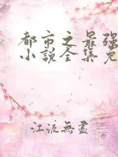 都市之最强狂兵小说全集免费听书