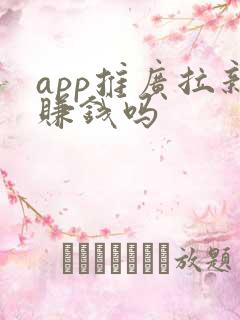 app推广拉新赚钱吗