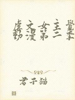 虐文女主觉醒后动漫第二季