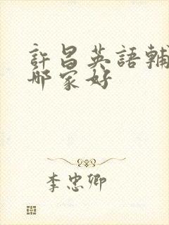 许昌英语辅导班哪家好